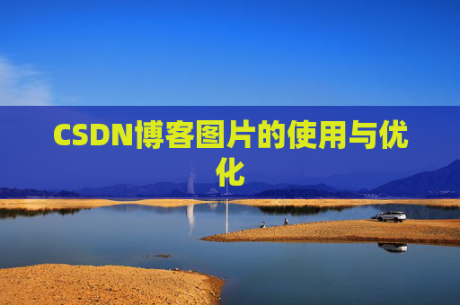 CSDN博客图片的使用与优化